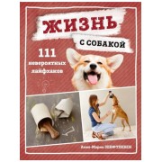 Анке-Мария Зенфтлебен: Жизнь с собакой. 111 невероятных лайф