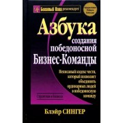 Блэйр Сингер: Азбука создания победоносной бизнес-команды  

The ABC's of Building a Business Team that Wins