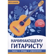 Начинающему гитаристу: пьесы, этюды, упражнения: для учащихс