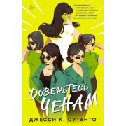 Джесси Сутанто: Доверьтесь Ченам 

Dial a for Aunties