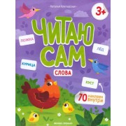 Наталья Клепарская: Слова. Книжка с наклейками