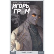 Игорь Гром Том 3 Умный человек