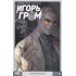Игорь Гром Том 3 Умный человек Игорь Гром Том 3 Умный человек
