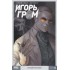 Игорь Гром Том 3 Умный человек Игорь Гром Том 3 Умный человек