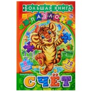 Велика книга пазлів (подарункова): Счет (р)