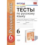 Тесты по русскому языку: 6 класс: к учебнику М.М. Разумовско