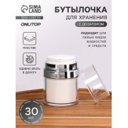 Бутылочка для хранения, с дозатором, 30 мл, цвет белый/серебристый
