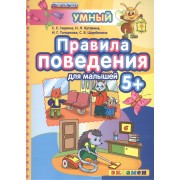Правила поведения для малышей. 5+. ФГОС ДО
