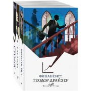 Финансист. Титан. Стоик (комплект из 3 книг)
