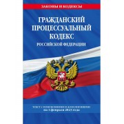 Гражданский процессуальный кодекс Российской Федерации: текс
