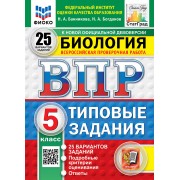 Всероссийская проверочная работа. Биология. 5 класс. 25 вариантов. Типовые задания. 25 вариантов заданий. Подробные критерии оценивания. Ответы. ФГОС НОВЫЙ
