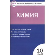 Контрольно-измерительные материалы.  Химия: 10 кл.