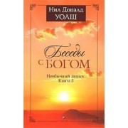 Беседы с Богом: Необычный диалог. Книга 3