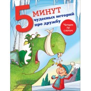 5 минут чудесных историй про дружбу