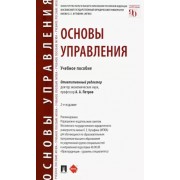 Петров, Березкина, Губин: Основы управления. Учебное пособие