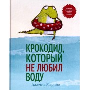 Крокодил, который не любил воду