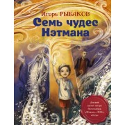 Игорь Рыбаков: Семь чудес Нэтмана