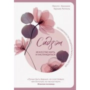 Какизаки, Риппель: Сидзэн. Искусство жить и наслаждаться