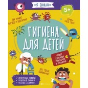 Анна Прищеп: Гигиена для детей (56923)