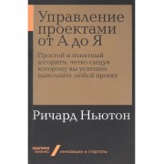 Управление проектами от А до Я. Простой и понятный алгоритм,