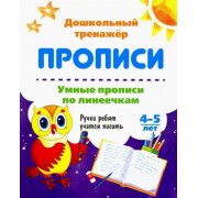 Умные прописи по линеечкам. 4-5 лет. Ручки ребят учатся писать. ФГОС ДО