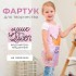 Фартук детский Этель Фартук детский Этель
