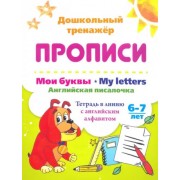 Ирина Смирнова: Мои буквы. My Letters. Английская писалочка. 6-7 лет. Тетрадь в линию с английским алфавитом. ФГОС