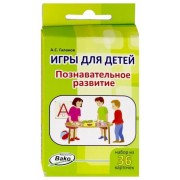 Александр Галанов: Игры для детей. Познавательное развитие. Набор из 36 карточек
