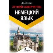 Денис Листвин: Немецкий язык. Лучший самоучитель
