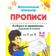 Азбука в прописях, заданиях и стихах. 3-4 года. Прописи от Р до Я. ФГОС ДО