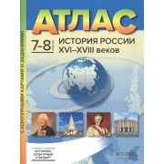 Атлас История России XVI-XVIII веков. 7-8 классы с контурными картами и заданиями