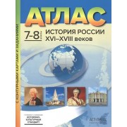 Атлас История России XVI-XVIII веков. 7-8 классы с контурными картами и заданиями
