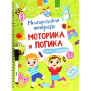 Анастасия Шепелевич: Многоразовая тетрадь 2-3 года. Моторика и логика