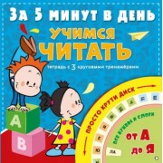 Наталия Чебыкина: Учимся читать за 5 минут в день