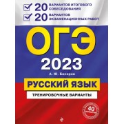 Александр Бисеров: ОГЭ 2023 Русский язык. 20 вариантов итогового собеседования + 20 вариантов экзаменационных работ