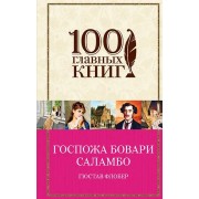 Госпожа Бовари.Саламбо