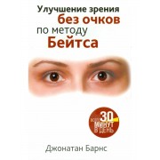 Улучшение зрения без очков по методу Бейтса: Джонатан Барнс