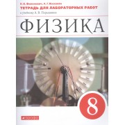 Физика. 8 класс. Тетрадь для лабораторных работ к учебнику А.В. Перышкина