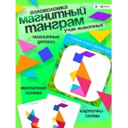Магнитный танграм в книжке «Животные»