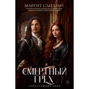 Смертный грех. Т. 5