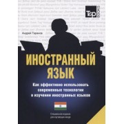 Иностранный язык. Как эффективно использовать современные технологии в изучении иностранных языков. Специальное издание для изучающих хинди
