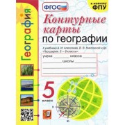 Карташева, Павлова: География. 5 класс. Контурные карты к учебнику А.И. Алексеева и др. ФГОС
УМК
География. 5-6 классы. Алексеев А.И., Николина В.В., Болысов С.И., Кузнецова Г.Ю. ПОЛЯРНАЯ ЗВЕЗДА