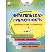 Читательская грамотность. 4 класс. Практикум для школьников