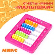 Счёты-мини «Малышки», МИКС