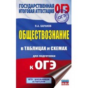 Обществознание в таблицах и схемах для подготовки к ОГЭ. 5-9
