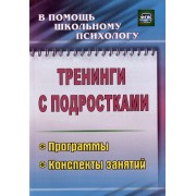 Тренинги с подростками. Программы конспекты занятий. Издание 4-е, исправленное