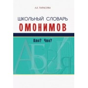 Л. Тарасова: Школьный словарь омонимов. Кто? Что?