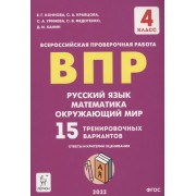 ВПР. 4-й класс. Русский язык, математика, окружающий мир. 15 тренировочных вариантов. Изд. 8-е, перераб.