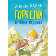 Горгели и тайна ледника