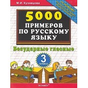 Тренировочные примеры по русскому языку. Безударные гласные. 3 класс